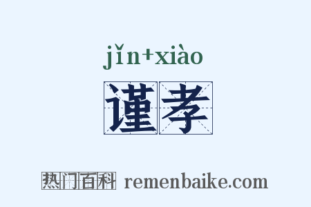 谨孝是什么意思的图片
